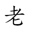 老儒常語 對應Emoji 🧓 👨‍🎓 🌲 🗨  的動態GIF圖片