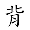 背水陳 對應Emoji 🎽 💧   的動態GIF圖片