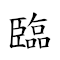 临渴掘井 对应Emoji ⬇ 💧 ⛏ #️⃣  的动態GIF图片
