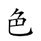 色舞眉飛 對應Emoji 😍 💃 🤨 ✈  的動態GIF圖片