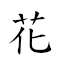 花枝招颭 對應Emoji 💐 🌿 👋   的動態GIF圖片