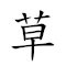 草廬三顧 對應Emoji 🌿 🛖 3️⃣ 👁  的動態GIF圖片