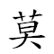莫逆之交意思 对应Emoji 🙅 🔄 🇿 🤞 🇮🇹 🤔 的动態GIF图片