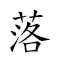 落叶知秋 对应Emoji 🍂 ☘ 🤓 🀨  的动態GIF图片