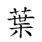葉落知秋 對應Emoji ☘️ 🍂 🤓 🀨  的動態GIF圖片