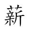 薪桂米珠 對應Emoji 💴 🌳 🍚 📿  的動態GIF圖片