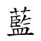 藍田出玉 對應Emoji 🔷 🌾 🌅 🌽  的動態GIF圖片