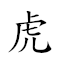 虎口餘生 對應Emoji 🐅 👄 🐟 🎂  的動態GIF圖片
