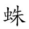 蛛丝马跡 对应Emoji 🕷 🎗 🐴   的动態GIF图片