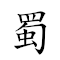 蜀犬吠日 对应Emoji 🌶 🐕 🐕 ☀️  的动態GIF图片