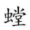 螳螂黃雀 對應Emoji 🦗 🦗 💛 🦚  的動態GIF圖片