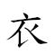 衣錦故鄉 對應Emoji 👗 🎀 ⌛ 🏞  的動態GIF圖片