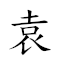 袁宏倚馬 對應Emoji 🌾 🏙  🐴  的動態GIF圖片