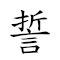 誓山盟海 對應Emoji ✋ ⛰ 🇪🇺 🌊  的動態GIF圖片