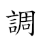 调虎离山 对应Emoji 🎶 🐅 🛫 ⛰  的动態GIF图片