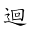 迴山轉海 對應Emoji 📎 ⛰ ↩ 🌊  的動態GIF圖片