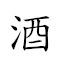 酒瓮飯囊 對應Emoji 🍺 ⚱ 🍚 💊  的動態GIF圖片