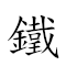 铁肠石心 对应Emoji 🛤 🌭 🪨 ❤️  的动態GIF图片