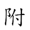 附鳳攀龍 對應Emoji ➕ 🦚 🧗 🐉  的動態GIF圖片