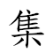 集翠成裘 對應Emoji 📚 🎍 🔞   的動態GIF圖片