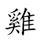 雞群之鶴 對應Emoji 🐔 👨‍👩‍👧‍👦 🇿 🦩  的動態GIF圖片