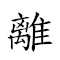 离乡別井 对应Emoji 🛫 🏞 🧷 #️⃣  的动態GIF图片