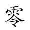 零丁孤苦 对应Emoji 0️⃣ 📌 1️⃣ 😣  的动態GIF图片