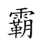 霸道橫行 對應Emoji 🦖 ☯ ➖ 🚶  的動態GIF圖片