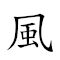 風聲鶴唳 對應Emoji 🌬 📣 🦩   的動態GIF圖片