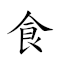 食玉炊桂 对应Emoji 🍚 🌽 👨‍🍳 🌳  的动態GIF图片