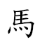 马耳射东风 对应Emoji 🐴 👂 🏹 🀀 🌬  的动態GIF图片