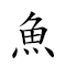 魚目亂珠 對應Emoji 🐟 👀 🚯 📿  的動態GIF圖片
