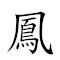 鳳毛麟角 對應Emoji 🦚 🧶 🦌 🦄  的動態GIF圖片