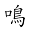 鸣鍾列鼎 对应Emoji 📢  🚄 🍲  的动態GIF图片