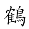 鶴唳風聲 對應Emoji 🦩  🌬 📣  的動態GIF圖片