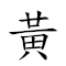 黄花明日 对应Emoji 💛 💐 🔆 ☀️  的动態GIF图片