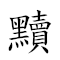 黷武穷兵 对应Emoji  🥋 🏚 💂  的动態GIF图片