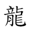 龍翔鳳舞 對應Emoji 🐉 🪁 🦚 💃  的動態GIF圖片