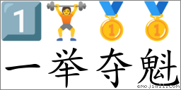 一举夺魁 对应Emoji 1️⃣ 🏋 🥇 🥇 的对照PNG图片