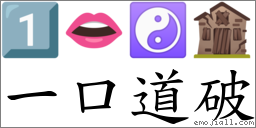 一口道破 對應Emoji 1️⃣ 👄 ☯ 🏚  的對照PNG圖片