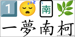 一夢南柯 對應Emoji 1️⃣ 😴 🀁 🌿  的對照PNG圖片