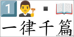 一律千篇 對應Emoji 1️⃣ 👨‍⚖️  📖  的對照PNG圖片