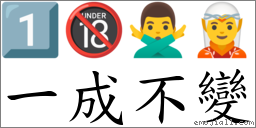 一成不變 對應Emoji 1️⃣ 🔞 🙅‍♂️ 🧝  的對照PNG圖片