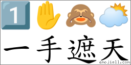 一手遮天 对应Emoji 1️⃣ ✋ 🙈 🌥  的对照PNG图片