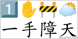 一手障天 對應Emoji 1️⃣ ✋ 🚧 🌥  的對照PNG圖片