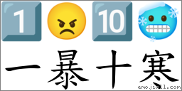 一暴十寒 对应Emoji 1️⃣ 😠 🔟 🥶  的对照PNG图片