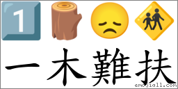 一木難扶 對應Emoji 1️⃣ 🪵 😞 🚸  的對照PNG圖片
