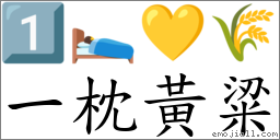 一枕黃粱 對應Emoji 1️⃣ 🛌 💛 🌾  的對照PNG圖片