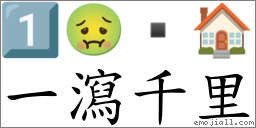 一瀉千里 對應Emoji 1️⃣ 🤢  🏠  的對照PNG圖片