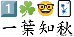 一葉知秋 對應Emoji 1️⃣ ☘️ 🤓 🀨  的對照PNG圖片